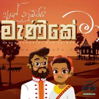 Aaley Numbatai Manike Maa - Rashan Balasooriya