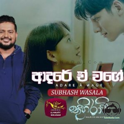 Adare A Wage - Subhash Wasala