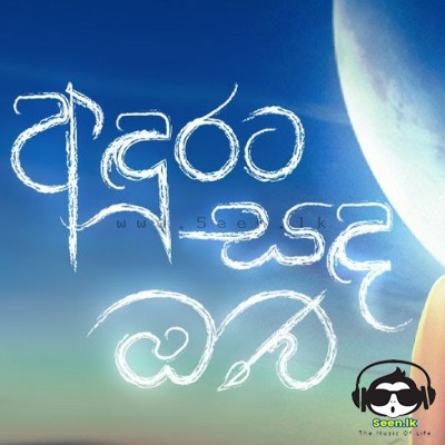 Andurata Sanda Oba - Adithya Weliwatta & Kasun Wickramasinghe
