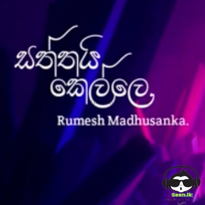 Asillakin Awith (Saththai Kelle) - Rumesh Madhusanka