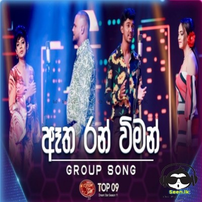 Atha Ran Wiman (Group Song) - Dream Star Season 11