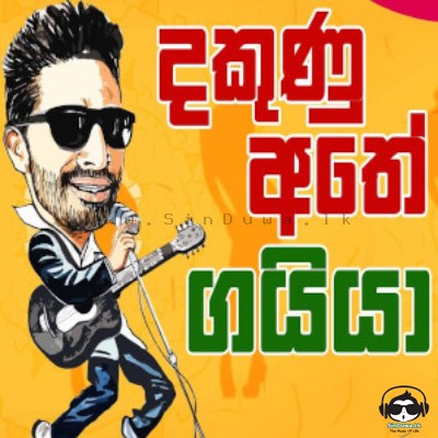 Dakunu Athe - Gayan Perera