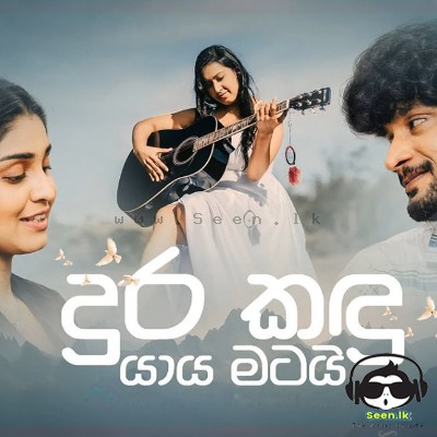 Dura Kandu Yaaya (Cover) - Yamuna Malini Perera