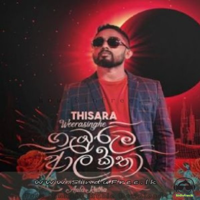 Gemburuma Aala Katha - Thisara Weerasinghe