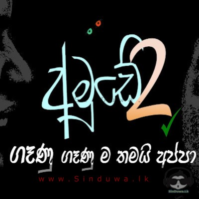 Genu Fenuma Thamai Appa (Amude 02) - Saman Lenin & Nilakshi Helapitiya