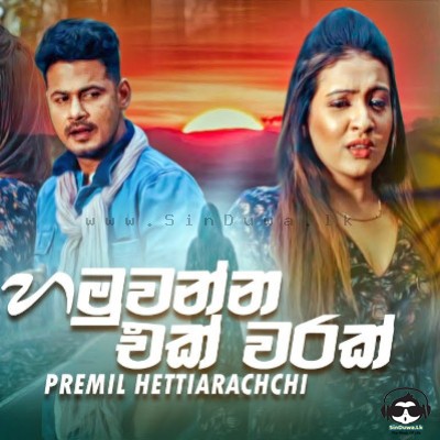 Hamuwanna Ek Warak - Premil Hettiarachchi