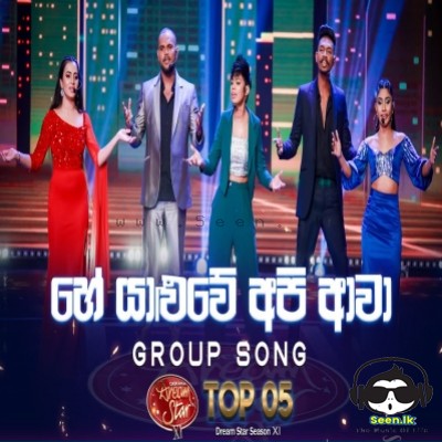 He Yaluwe Api Awa (Group Song) - Dream Star Season 11