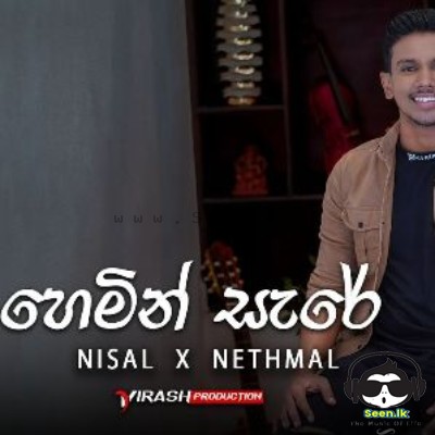 Hemin Sare Awith Oya (Cover) - Nisal Sathsara X Nethmal Nayansara