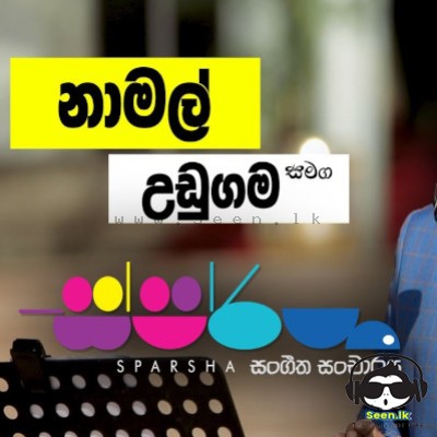 Heta Dawase Apa Dedena (Sparsha) - Namal Udugama