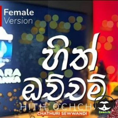 Hith Ochcham (Female Cover) - Chathuri Sewwandi
