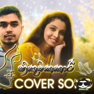 Hithuwakkari (Cover) - Sanira Fernando & Sewmini Sanjana Gamage