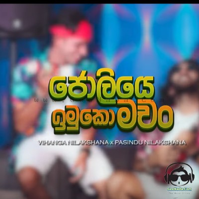 Joliye Imuko Machan - Vihanga Nilakshana & Pasindu Nilakshana