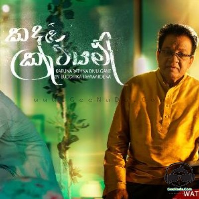 Kadulu Katayam - Karunarathna Divulgane