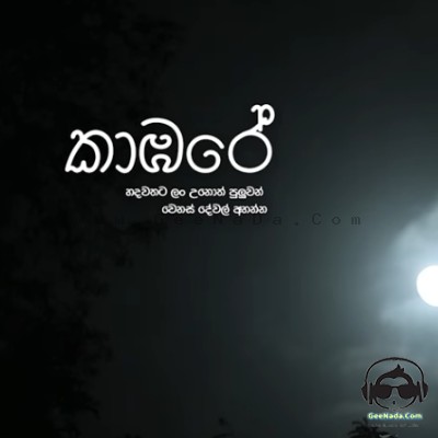 Kamare (Kabare) - Ajith Sanjeewa Perera