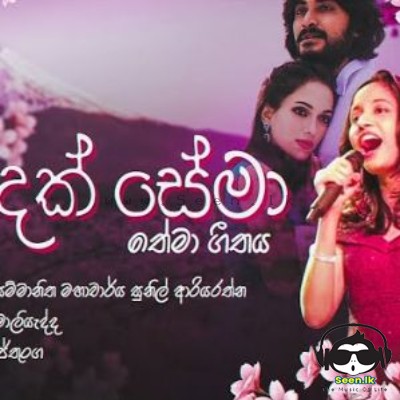 Kandak Sema Theme Song - Sadani Wijethunga