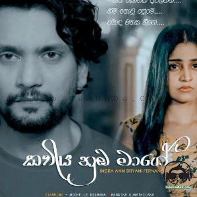Kaviya Numba Mage - Sriyani Fernando & Indra Ann