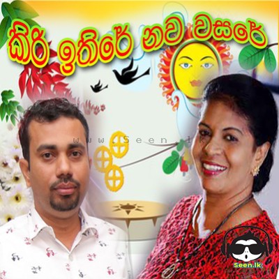 Kiri Ithire - Gamini Bandara & Wasantha Thilakangani