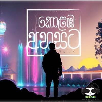Kolamba Ahasata - Praneeth Perera