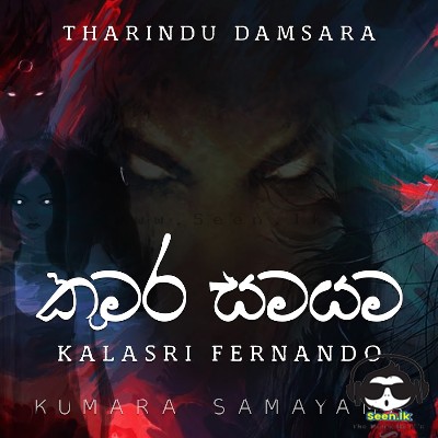 Kumara Samayama - Kalasri Fernando