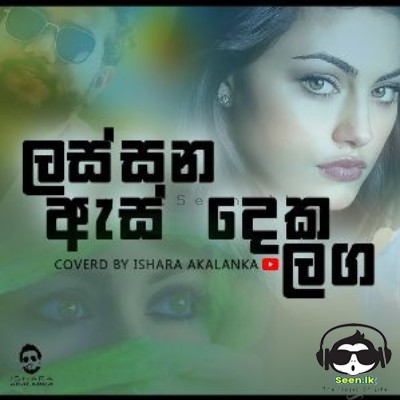 Lassana Asdeka Laga (Cover) - Ishara Akalanka