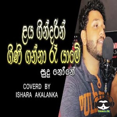 Laya Gindarin Gini Ganna Ra Yame (Cover) - Ishara Akalanka