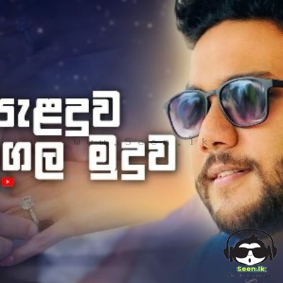 Ma Paladuwa Oya Mangala Muduwa (Cover) - Ishara Akalanka