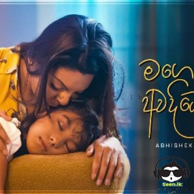 Mage Duwe - Abhisheka Wimalaweera