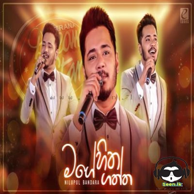 Mage Hitha Gaththa (Sangeethe Teledrama) - Nilupul Bandara