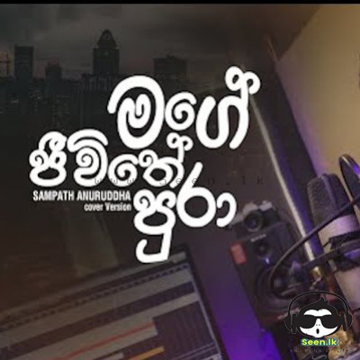 Mage Jeewithe Pura (Cover) - Sampath Anuruddha
