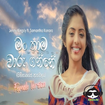 Man Thama Waru Ganne (Gimhanaye Pawela) - Jenny Kingsly ft. Samantha Konara
