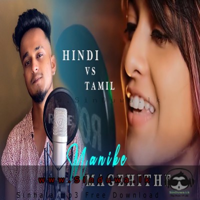 Manike Mage Hithe (Cover Hindi Version) - Yohani De Silva & KDspuNKY