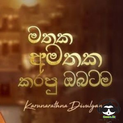 Mathaka Amathaka Karapu Obatama - Karunarathna Divulgane