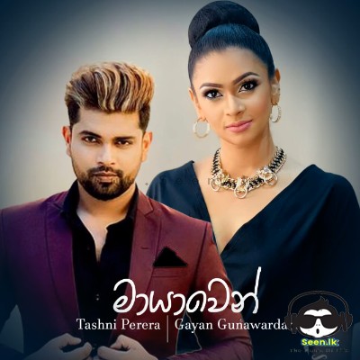 Mayawen (Movie Kambili) - Gayan Gunawardana & Tashni Perera