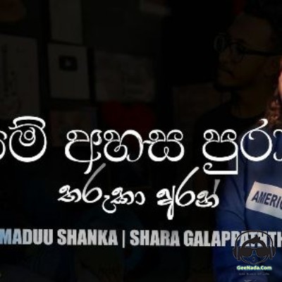 Me Ahasa Pura (Cover) - Maduu Shanka & Shara Galappaththi