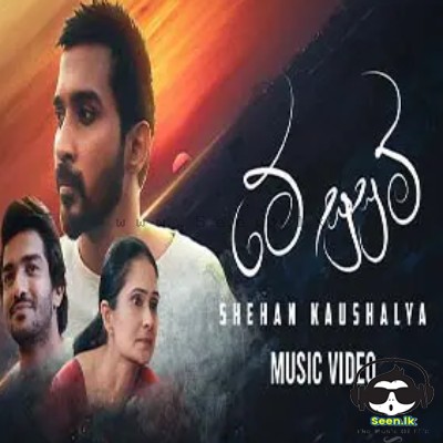 Me Susum - Shehan Kaushalya