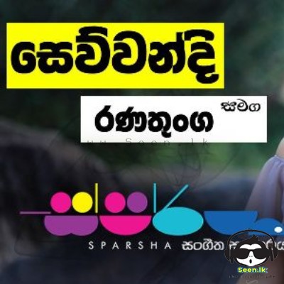 Mini Mini Pode (Sparsha) - Sewwandi Ranatunge
