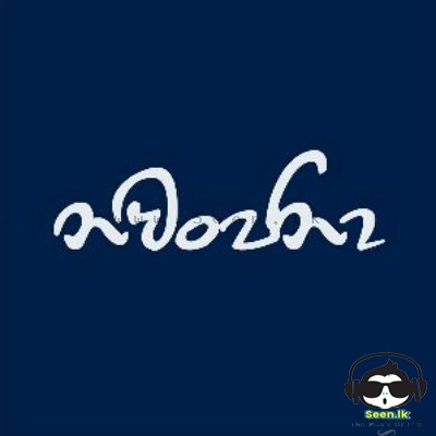 Nawanjana - Nipun & Santhur