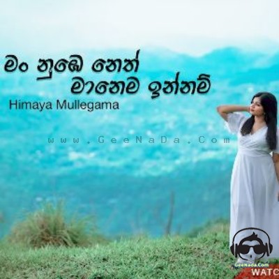 Neth Manema Innam (Female version) - Himaya Mullegama