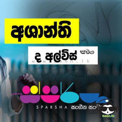 Nim Him Sewwa Ma Sasare (Sparsha) - Ashanthi De Alwis