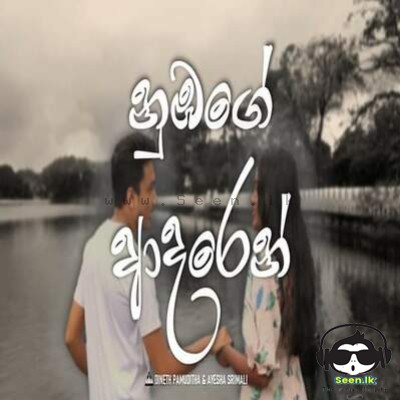 Nubage  Adaren - Ayesha SrimalI & Dineth Pamuditha
