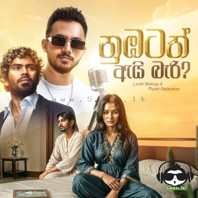 Nubatath Ai Bari - Lasith Malinga & Piyath Rajapakse