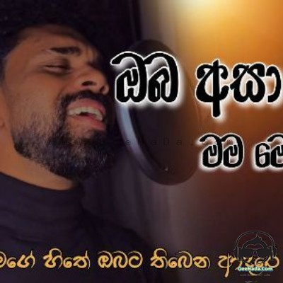 Oba Asa Siti Nam (Cover) - Dilshan Chamee