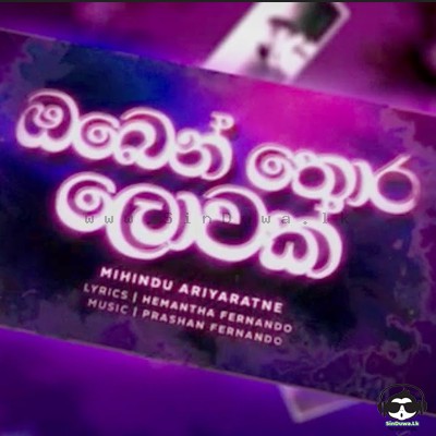 Oben Thora Lowak - Mihindu Ariyaratne