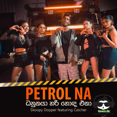 Petrol Na (Danukaya Hari Hoda Eka) - Skoopy Dopper ft. Catcher