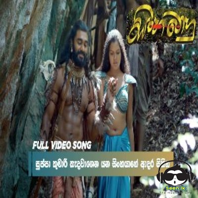 Pubudinna Kumariye (Sinhabahu Movie) - Harshana Dissanayake