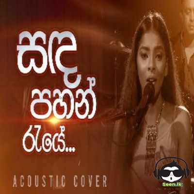 Sanda Pahan raye (Acoustic Cover) - Naduni Yameesha