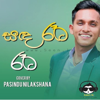 Sanda Reta Reta (Cover) - Pasindu Nilakshana