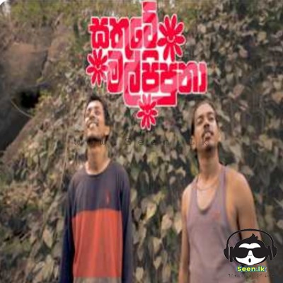 Sathute Mal Pipuna - Manjitha Thennakoon ft. Shanaka Udara
