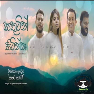 Sathutin Sitinna - Bathiya & Umaria & Kaizer Kaiz & Roy