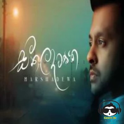 Seethala Dawasaka - Harshadewa Ariyasinghe